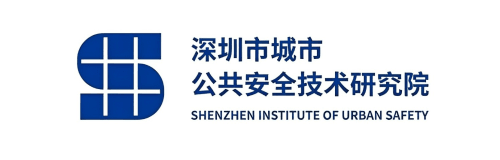 深圳市城市公共安全技术研究院